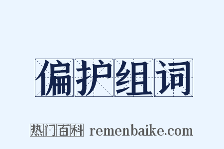 偏护组词是什么意思的图片